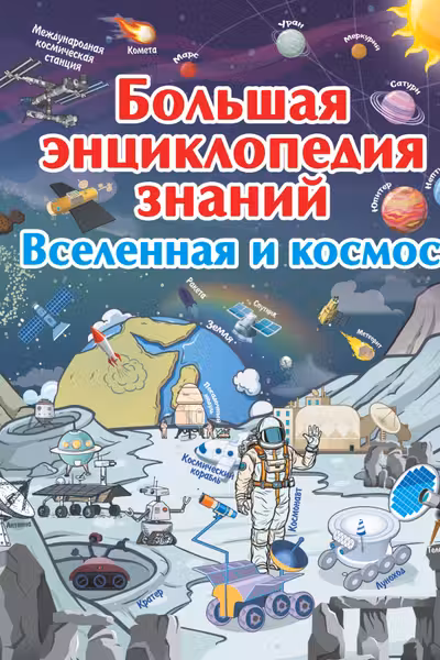 Большая энциклопедия знаний. Вселенная и космос