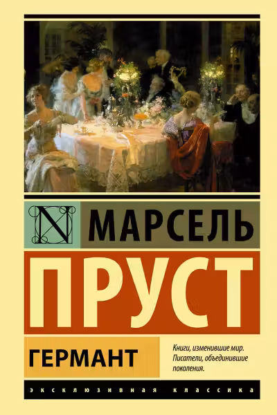Германт