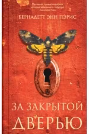За закрытой дверью. Пэрис