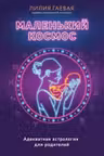 Маленький космос. Адекватная астрология для родителей