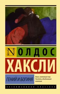 Гений и богиня. Хаксли