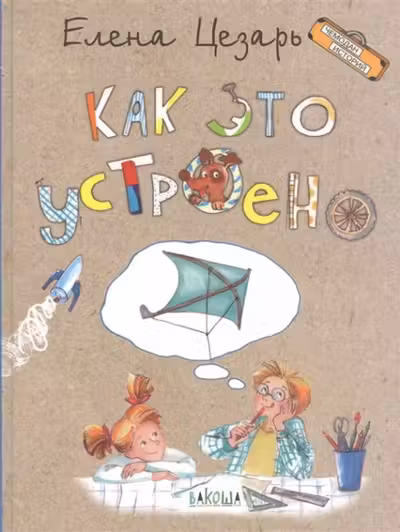 Как это устроено