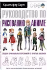 Руководство по рисованию аниме