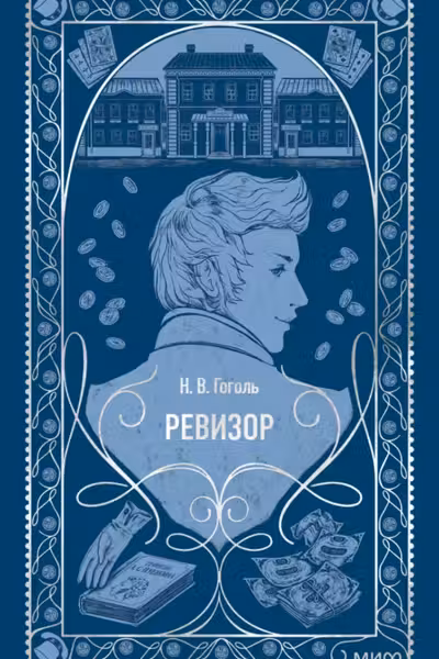 Ревизор. Вечные истории