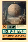 Феномен человека