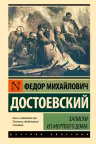 Записки из Мертвого дома