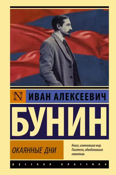 Окаянные дни