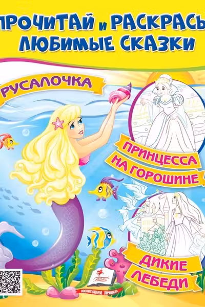 Прочитай и раскрась Принцесса на горошине