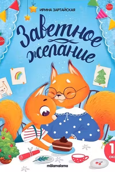 Заветное желание