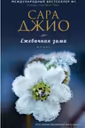 Ежевичная зима. Джио