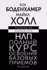 НЛП. Полный курс освоения базовых приемов