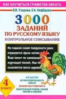 3000 заданий по русскому языку. 4 класс. Контрольное списывание.