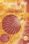 БеспринцЫпные чтения. Блины рвутся!