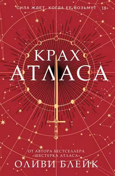 Крах Атласа