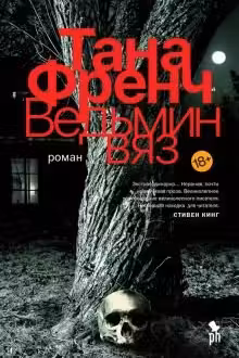 Ведьмин вяз