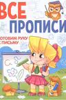 Все прописи. А5. Готовим руку к письму