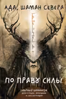 По праву Силы. Северный шаманизм. Духи и предки.