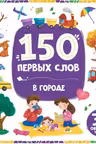 150 первых слов. В городе