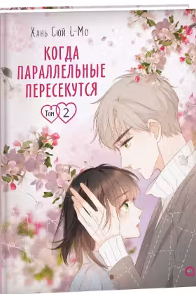 Когда параллельные пересекутся. Том 2