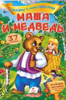 Сказки с наклейками Маша и медведь