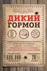 Дикий гормон