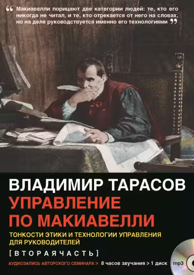 УПРАВЛЕНИЕ ПО МАКИАВЕЛЛИ. Тонкости этики и технологии управления для руководителей (аудиокнига)