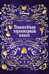 Волшебная кулинарная книга