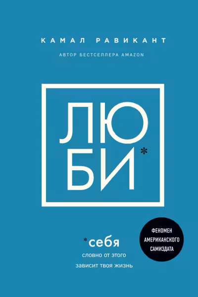 Люби себя. Словно от этого зависит твоя жизнь