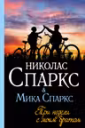 Три недели с моим братом