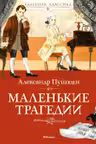 Маленькие трагедии
