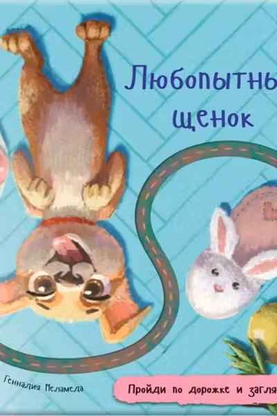 Книжка с дорожкой: Любопытный щенок