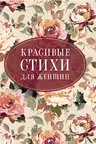 Красивые стихи для женщин