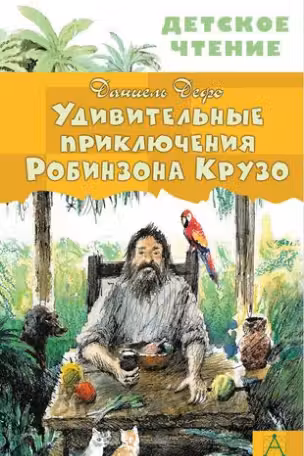 Удивительные приключения Робинзона Крузо. Дефо