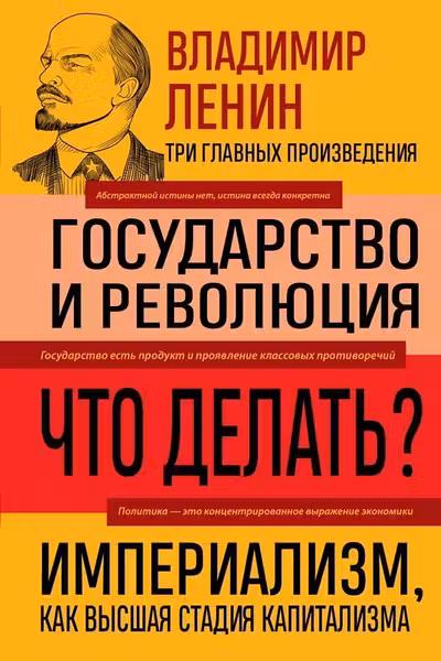 Владимир Ленин. Государство и революция. Что делать? Империализм как высшая стадия капитализма