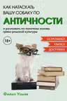 Как натаскать вашу собаку по АНТИЧНОСТИ и разложить по полочкам основы греко-римской культуры