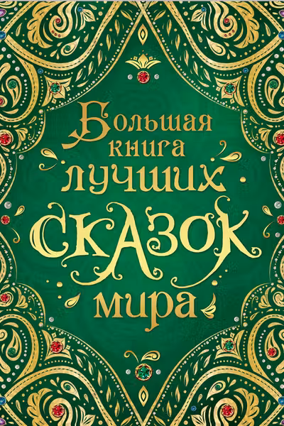 Большая книга лучших сказок мира