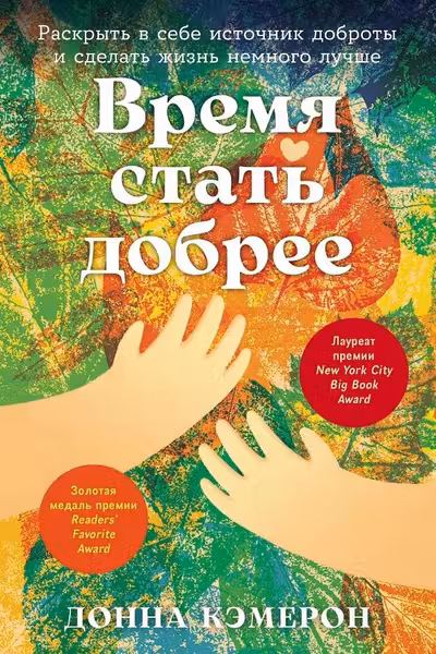 Время стать добрее: Раскрыть в себе источник доброты и сделать жизнь немного лучше
