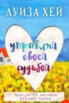 Управляй своей судьбой. Хей