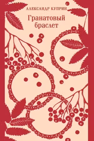 Гранатовый браслет. Куприн