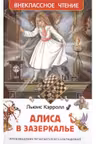 Алиса в Зазеркалье. Внеклассное чтение