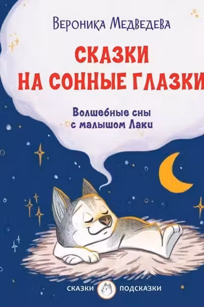 Сказки на сонные глазки. Волшебные сны с малышом Лаки