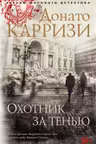 Охотник за тенью