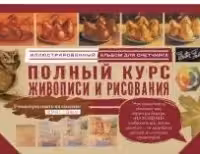 Полный курс живописи и рисования