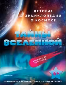 Тайны Вселенной