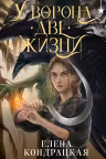 У Ворона две жизни. Кондрацкая