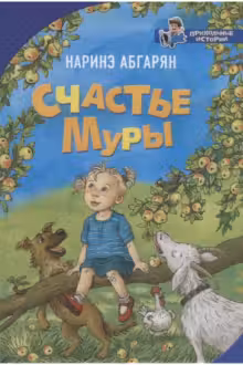 Счастье Муры. Абгарян