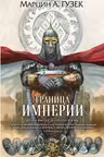 Граница Империи (Орден Серых Плащей 2)