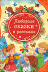 Любимые сказки и рассказы (ВЛС)