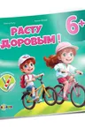 Расту здоровым 6+