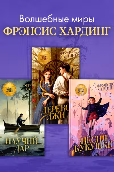 Волшебные миры Фрэнсис Хардинг (набор 3 книги)